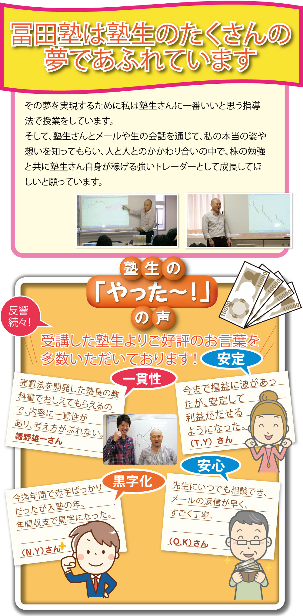 株で稼ぎたい方へ！　冨田塾東京　体験入塾会　塾生の声　夢　やったーの声　