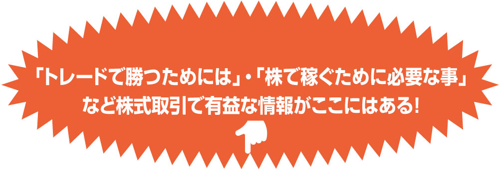 alt="株で稼ぎたい方へ！　冨田塾東京　トレードで勝つ為には！　株で稼ぐために必要な事"