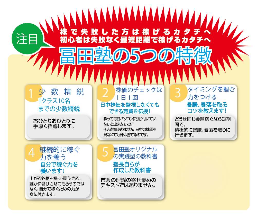 株で稼ぎたい方へ！　冨田塾東京　体験入塾会　5つの特徴